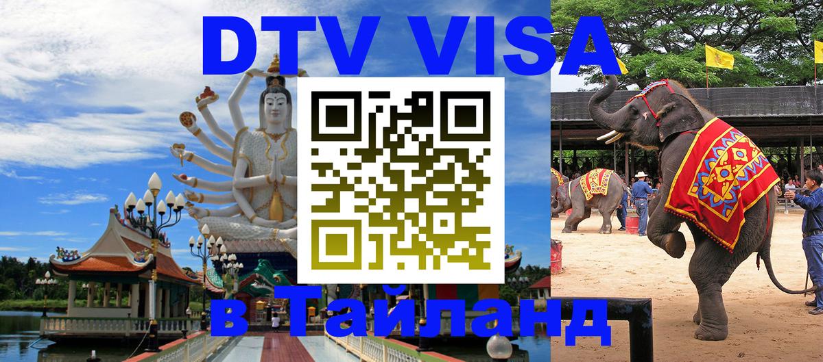 Долгосрочная виза DTV в Тайланд 