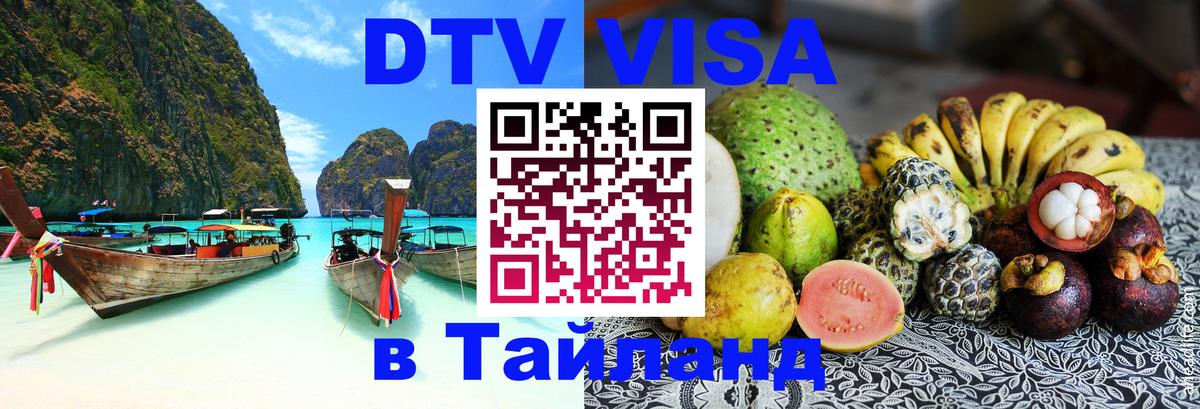 DTV виза Тайланд Братислава 